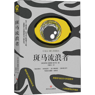 斑马流浪者(英)阿萨琳·维里耶·欧卢米9787541160486书籍\/杂志\/报纸/小说/外国小说