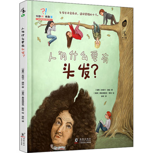 著 安妮卡·赫定 徐昕 译 绘9787511053015 人为什么要有头发? 弗雷德里克·斯旺 瑞典