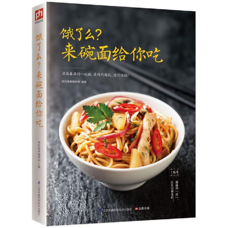 饿了么?来碗面给你吃杨桃美食编辑部 主编9787553758411书籍\/杂志\/报纸/保健/心理类书籍/饮食营养 食疗
