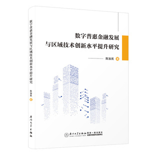 报纸 杂志 经济 财政 税收 数字普惠金融发展与区域技术创新水平提升研究陈加民 货币 著9787561594216书籍