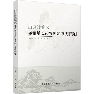 农业技术 著9787112293506书籍 新 水利 建筑 工业 报纸 杂志 等 山原过渡区城镇增长边界划定方法研究夏小江