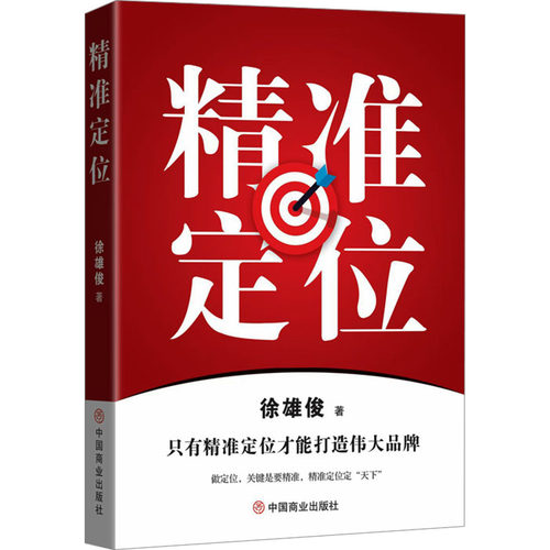 精准定位徐雄俊 著9787520830263书籍\/杂志\/报纸/自我实现/励志/成功