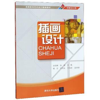 插画设计(平面设计类高等教育艺术设计精编教材)编者:张鸿博//张蒙9787302232032书籍\/杂志\/报纸/艺术/设计
