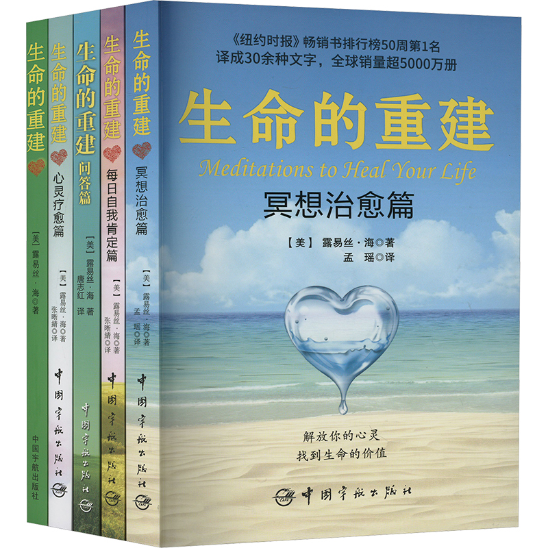生命的重建系列(全5册)(美)露易丝·海9787515923321书籍\/杂志\/报纸/社会科学/心理学