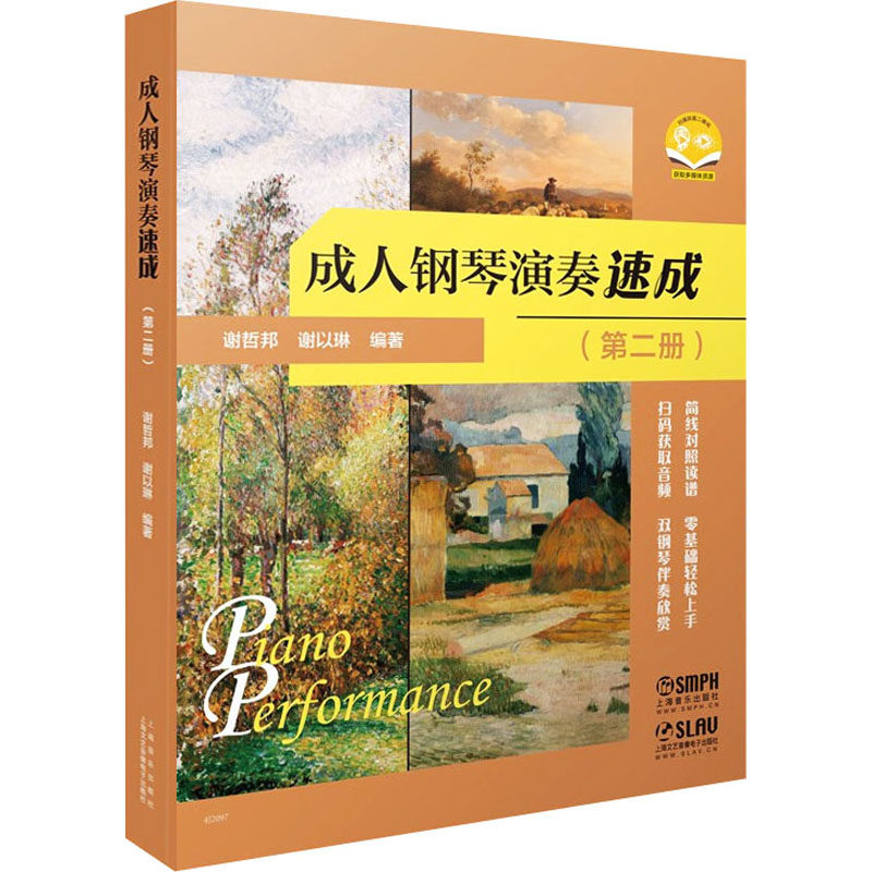 成人钢琴演奏速成(第2册)谢哲邦,谢以琳 编9787552322866书籍\/杂志\/报纸/艺术/音乐（新）