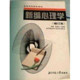 新编心理学(修订版)主编陈录生,马剑侠 著9787303041213书籍\/杂志\/报纸//教材/教辅//教材/大学教材