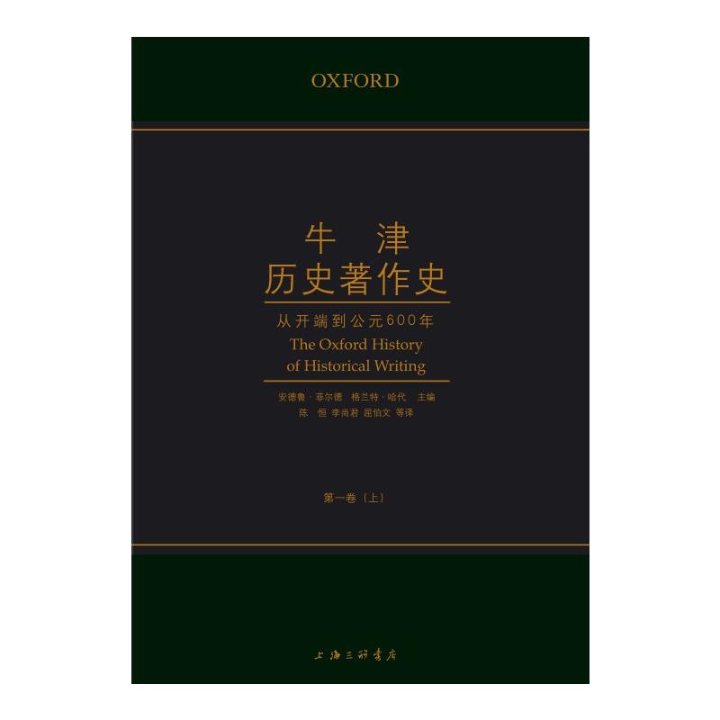 牛津历史著作史(卷)(加)丹尼尔·沃尔夫9787542654304书籍\/杂志\/报纸/历史/中国史/中国通史