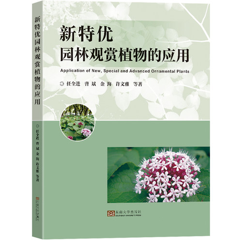 新特优园林观赏植物的应用任全进 等9787576602616书籍\/杂志\/报纸/工业/农业技术/建筑/水利（新）