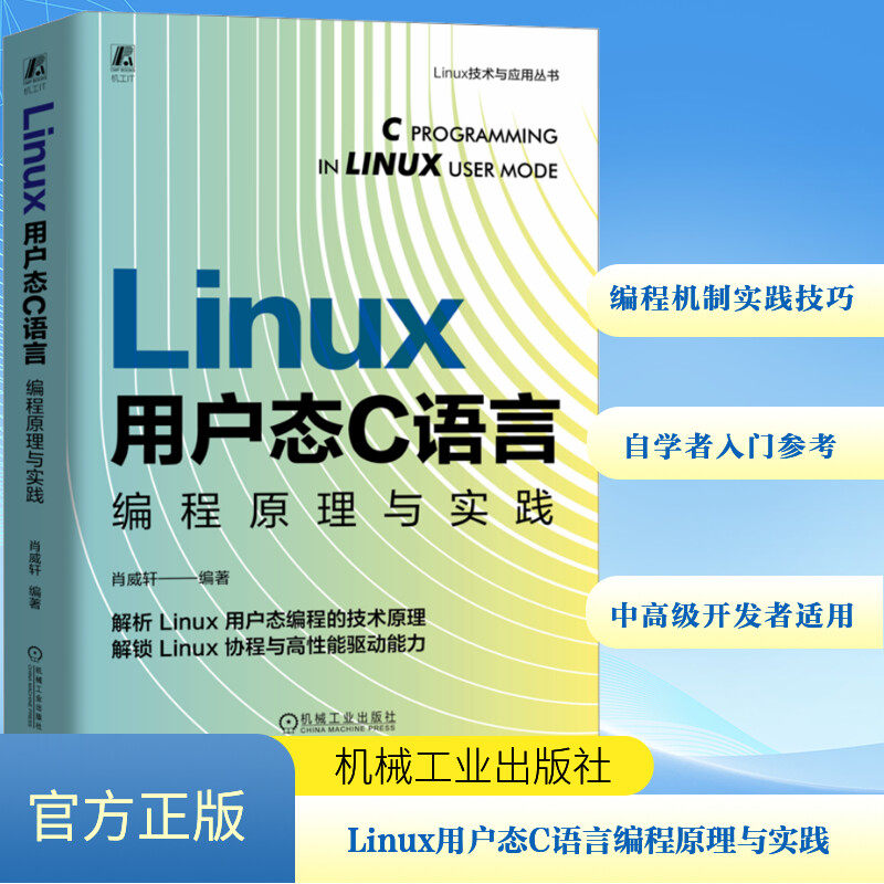 Linux用户态C语言编程原理与实践肖威轩 编9787111754855书籍\/杂志\/报纸/计算机/网络/计算机软件工程(新)