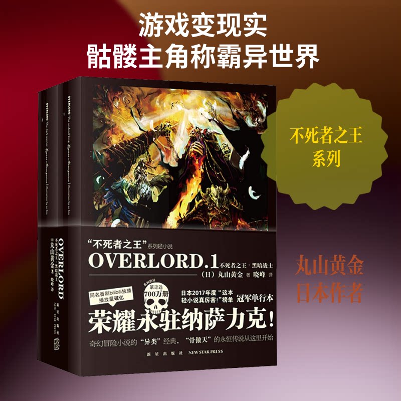 OVERLRD1不死者·黑暗战士(2册)(日)丸山黄金 著 晓峰 译9787513330480书籍\/杂志\/报纸/漫画/动漫/漫画集/漫画书籍