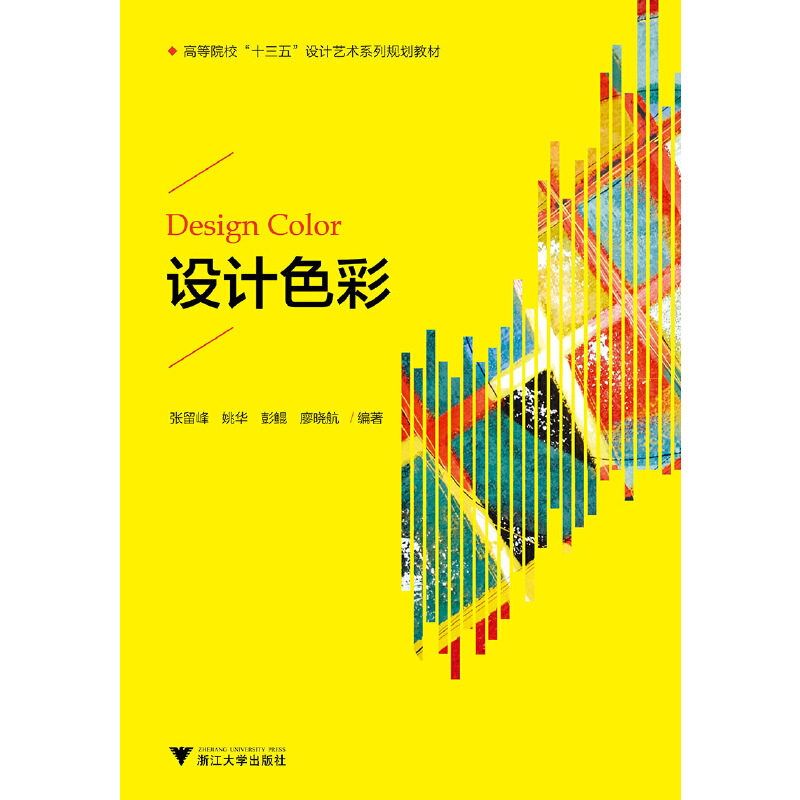 设计色彩编者:张留峰//姚华//彭鲲//廖晓航9787308187633书籍\/杂志\/报纸/法律/高等法律教材