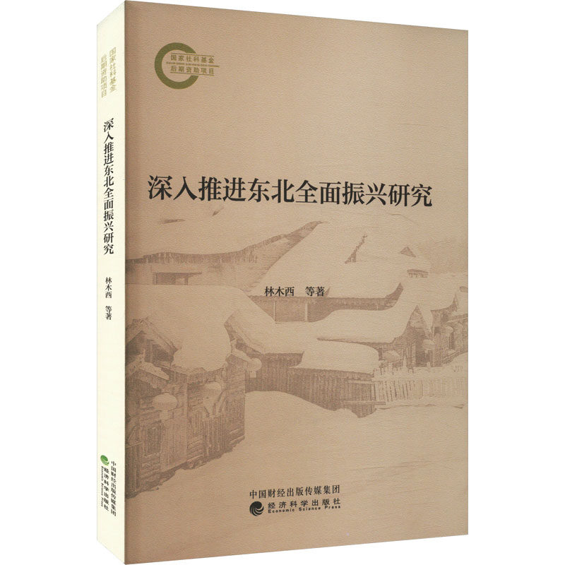 深入推进东北全面振兴研究林木西 等 著9787521860351书籍\/杂志\/报纸/经济/经济理论