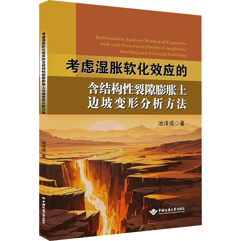考虑湿胀软化效应的含结构裂隙膨胀土边坡变形分析方法池泽成 著9787562561569书籍\/杂志\/报纸/工业/农业技术/建筑/水利(新)