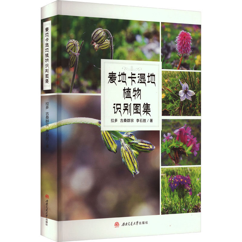 麦地卡湿地植物识别图集拉多,古桑群宗,李石胜9787564385187书籍\/杂志\/报纸/自然科学/生命科学/生物学