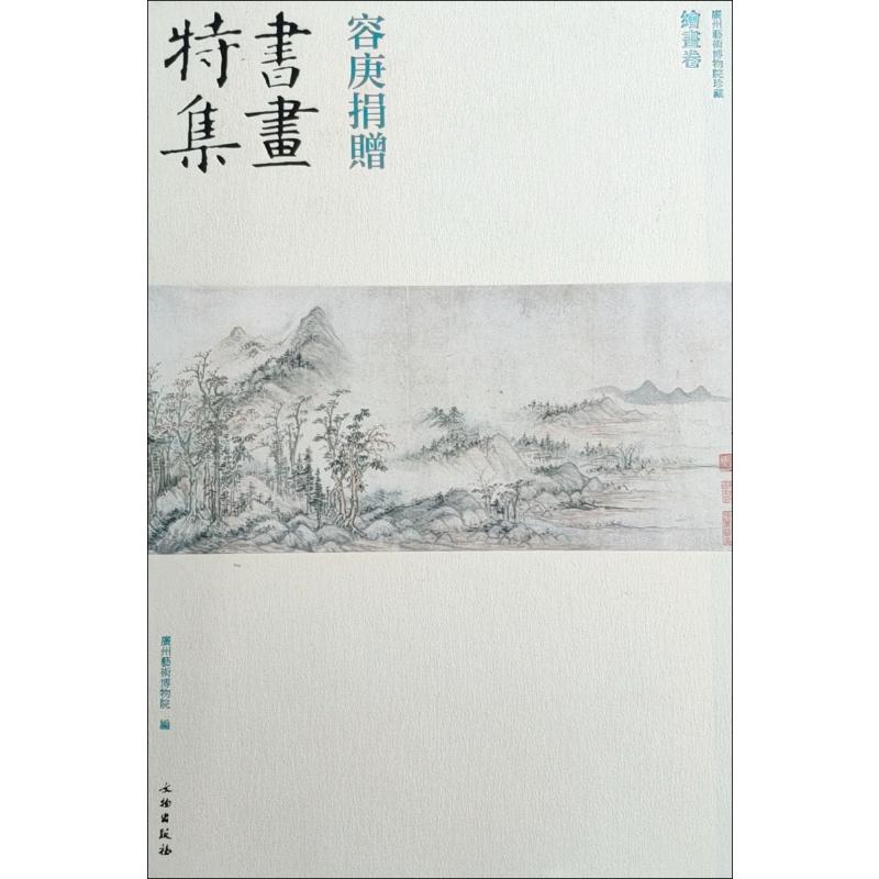 容庚捐赠书画特集 绘画卷广州艺术博物院9787501056835书籍\/杂志\/报纸/艺术/工艺美术(新)