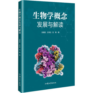 著9787565855474书籍 杂志 报纸 生物学概念发展与解读刘锡凯 生命科学 刘艳 自然科学 生物学 王伟功