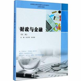 财政与金融(第2版)张文明编；孙德营编9787305233531书籍\/杂志\/报纸//教材/教辅//会计/券/经济/金融/国际会计师专业资格