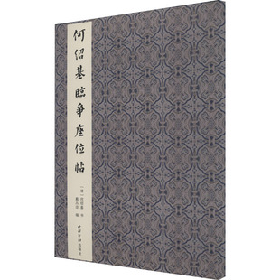 何绍基临争座位帖[清]何绍基9787550830035书籍\/杂志\/报纸/艺术/书法/篆刻/字帖书籍