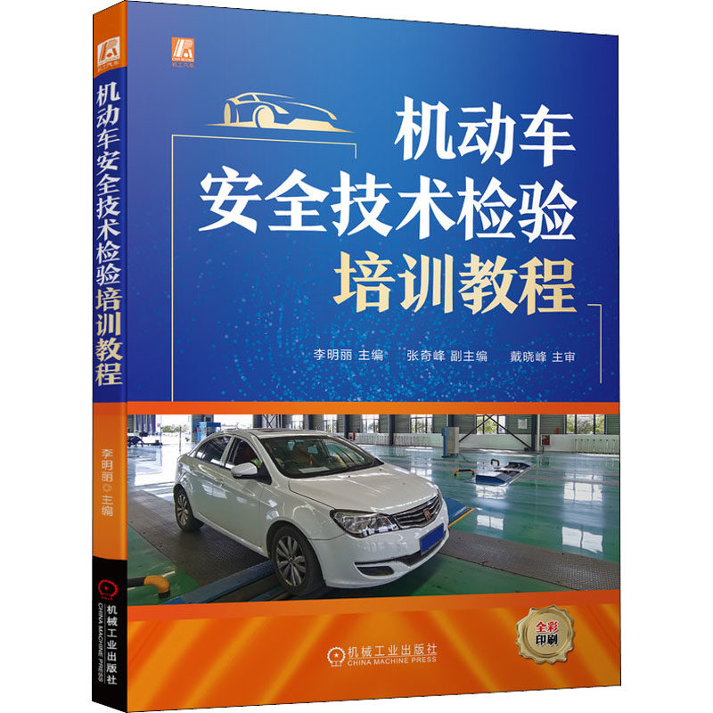 机动车安全技术检验培训教程作者9787111571766书籍/杂志/报纸/儿童读物/童书/儿童文学