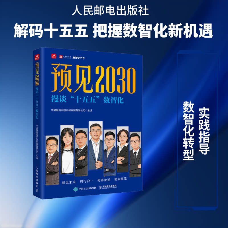 预见2030 漫谈“十五五”数智化中通服咨询设计研究院有限公司 主编 编9787115696083书籍\/杂志\/报纸/工业/农业技术/电信通信