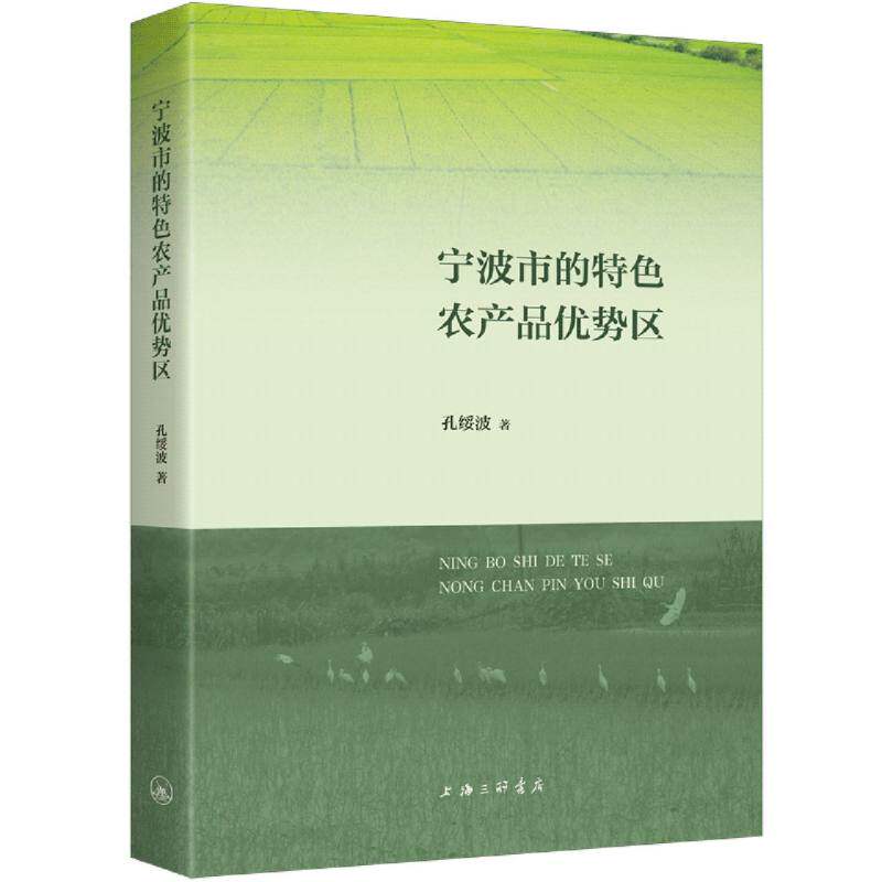 宁波市的特色农产品优势区孔绥波 著9787542685551书籍\/杂志\/报纸/经济/各部门经济