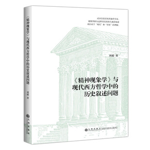 精神现象学与现代西方哲中的史叙述问题刘超9787510892608书籍\/杂志\/报纸/哲学和宗教/外国哲学