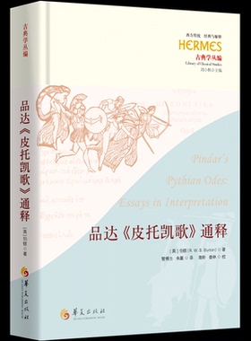 品达《皮托凯歌》通释(英) 伯顿 (R.W.B.Burton) 著 管博为、朱赢 译9787522207421书籍\/杂志\/报纸/文学/文学理/学评论与研究