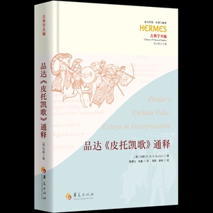 品达《皮托凯歌》通释(英) 伯顿 (R.W.B.Burton) 著 管博为、朱赢 译9787522207421书籍\/杂志\/报纸/文学/文学理/学评论与研究