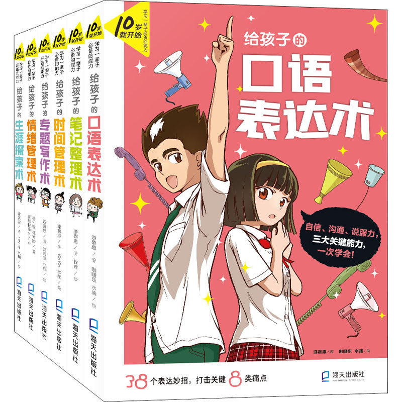 10岁就开始:一辈子的能力(全6册)游嘉惠,杨俐容,孙德龄 等9787550730281书籍\/杂志\/报纸/自我实现/励志/时间管理
