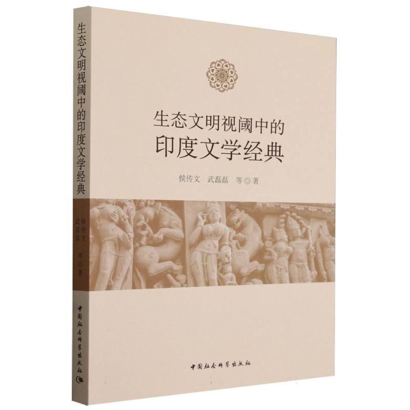 生态文明视阈中的印度文学经典侯传文//武磊磊|责编:宫京蕾9787522729237文学/文学理/学评论与研究