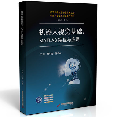 机器人视觉基础：MATLAB编程与应用付中涛,陈绪兵 著9787577217512书籍\/杂志\/报纸//教材/教辅//教材/大学教材