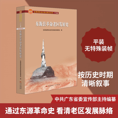 东源县老区发展史东源县老区发展史编委会 编9787218150796书籍\/杂志\/报纸/历史/地方史志/民族史志