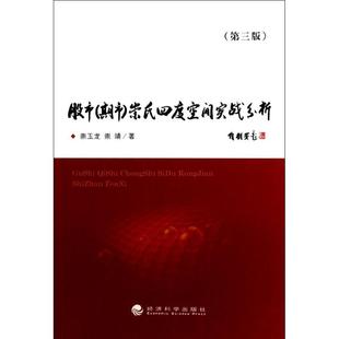(期市)崇氏四度空间实战分析崇玉龙 等 著作9787514130331书籍\/杂志\/报纸/经济/金融