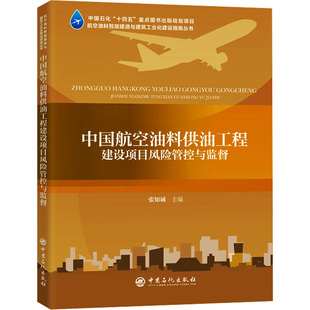 主编9787511472625书籍 农业技术 杂志 工业 能源与动力工程 报纸 中国航空油料供油工程建设项目风险管控与监督张知诚