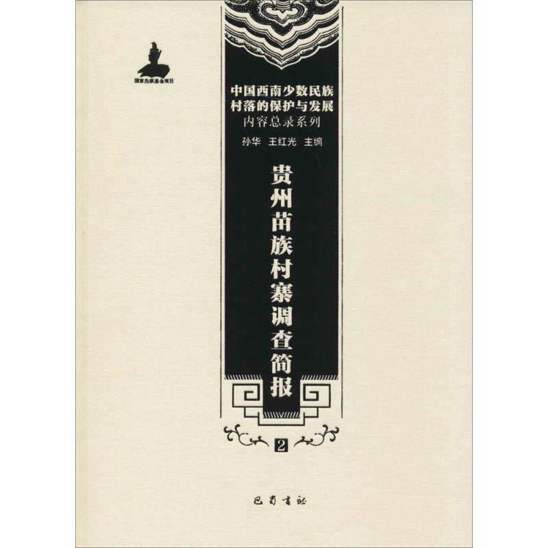 贵州苗族村寨调查简报孙华 等 主编9787553106298书籍\/杂志\/报纸/社会科学/民族学
