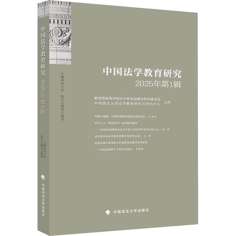 中国法学教育研究2025年（辑）田士永 主编9787576426069书籍\/杂志\/报纸/法律/学理