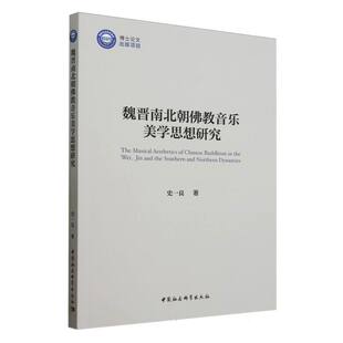报纸 杂志 艺术 艺术理论 魏晋南北朝音乐美学思想研究史一良著 新 著9787522744544书籍