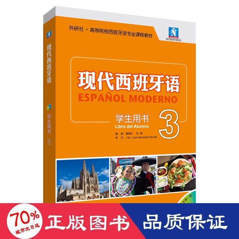 现代西班牙语(附光盘3学生用书外研社高等院校西班牙语专业课程教材)/现代西班牙语系列董燕生刘建编 著9787513564472