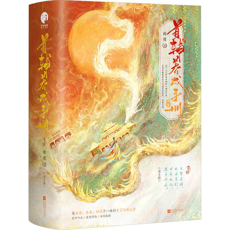 首辅养成手册(全3册)闻檀 著9787559488800书籍\/杂志\/报纸/小说/青春/都市/言情/轻小说