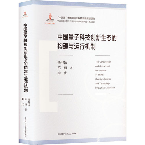 中国量子科技创新生态的构建与运行机制汤书昆,范琼,秦庆 著9787312059568书籍\/杂志\/报纸/自然科学/自然科学史/研究方法