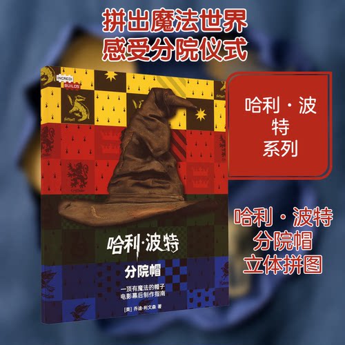 分院帽立体拼图(美)乔迪·利文森 著 人文之宝 译9787020165612书籍\/杂志\/报纸/儿童读物/童书/益智游戏/立体翻翻书/玩具书