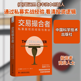 交易撮合者 私募股权的经验与教训(英)葛涵思 著 王洋 译9787523608500书籍\/杂志\/报纸/经济/金融