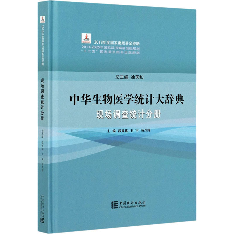 中华生物医学统计大词典 现场调查统计分册作者9787503794254书籍\/杂志\/报纸//教材/教辅//医药卫生类/执业医师
