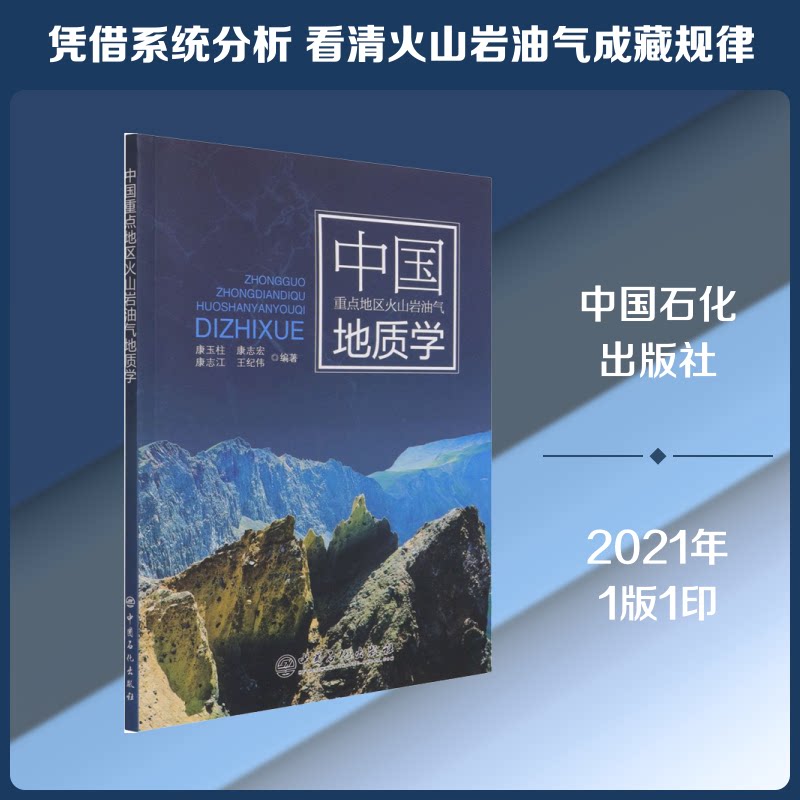 中国重点地区火山岩油气地质学康玉柱 等 编9787511462633书籍\/杂志\/报纸/工业/农业技术/石油 天然气工业