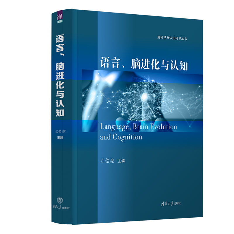 语言、脑进化与认知江铭虎9787302617266书籍\/杂志\/报纸/医学卫生/药学
