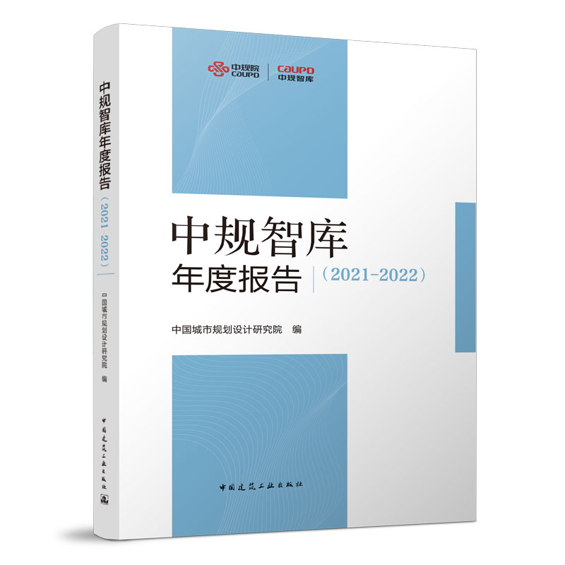 中规智库年度报告(2021-2022)中国城市规划设计研究院 编9787112273409书籍\/杂志\/报纸/艺术/建筑艺术(新)