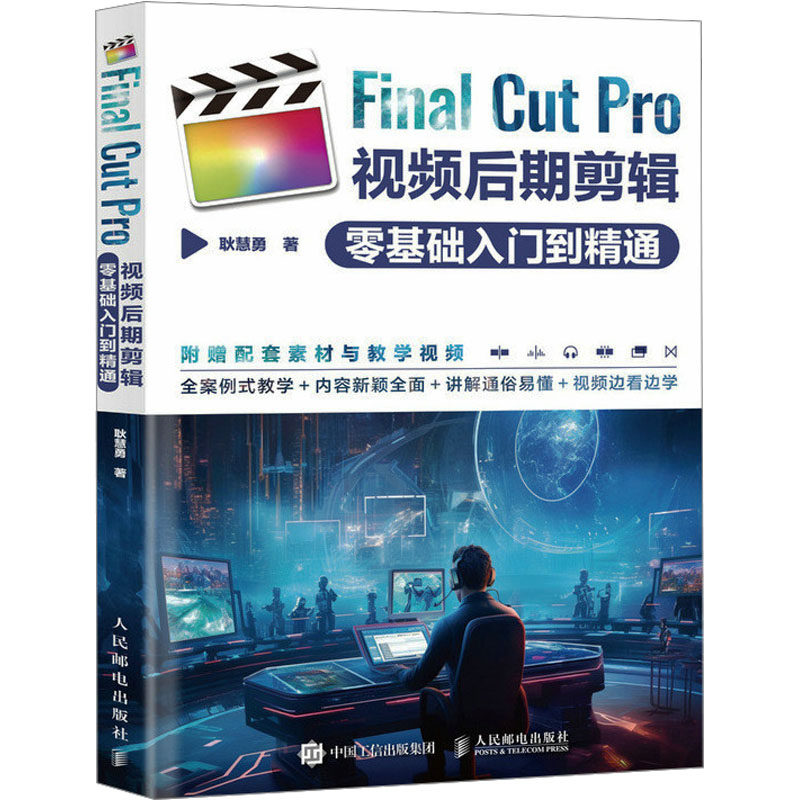 Final Cut Pro视频后期剪辑零基础入门到精通耿慧勇9787115632999书籍\/杂志\/报纸/艺术/艺术理论(新)