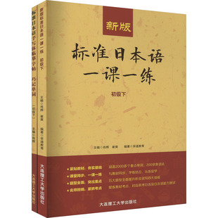 标准日本语手写体临摹字帖 巧记单词 全2册 新版 崔爽 初级下 肖辉 编9787568525749 标准日本语一课一练