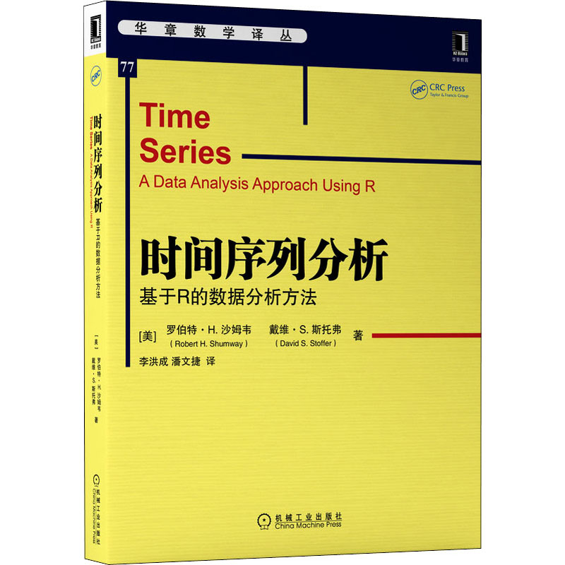 时间序列分析 基于R的数据分析方法(美)罗伯特·H.沙姆韦,(美)戴维·S.斯托弗9787111695196