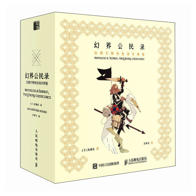 幻界公民录 幻想生物角色设计图鉴松浦圣 著 齐梦菲 译9787115629555书籍\/杂志\/报纸/艺术/设计